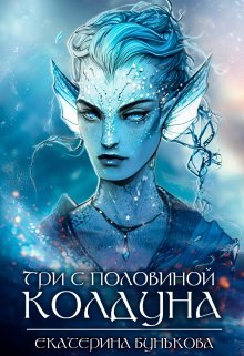 «Три с половиной колдуна. Часть 1» книга