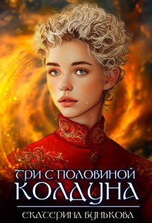 «Три с половиной колдуна. Часть 2» книга