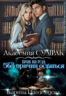 «Брак на год: 365 причин остаться» книга