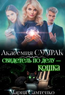 «Свидетель по делу – кошка» книга