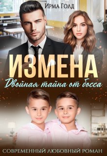 «Измена. Двойная тайна от босса» книга