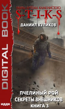 «Миры Артёма Каменистого. S-T-I-K-S. Пчелиный Рой. Книга 3. Секреты внешников» книга