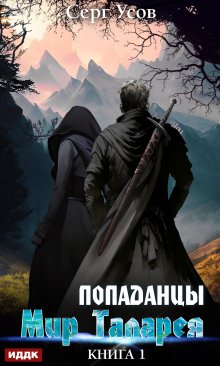 «Попаданцы. Мир Таларея. Книга 1» книга