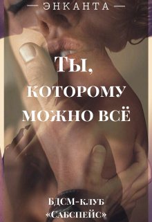 «Ты, которому можно всё» книга