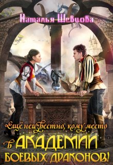 «Еще неизвестно кому место в Академии Боевых Драконов!» книга