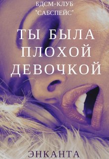 «Ты была плохой девочкой/поиграй со мной» книга