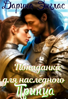 «Попаданка для наследного принца»
