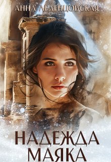 «Надежда маяка» книга