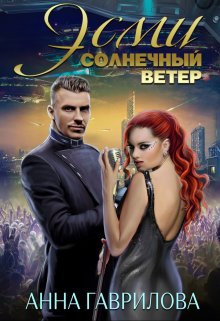 «Эсми Солнечный ветер» книга