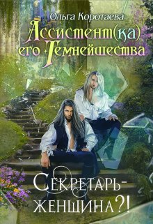 «Ассистент(ка) Его Темнейшества. Секретарь — женщина?!» книга