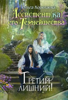 «Ассистент(ка) Его Темнейшества. Третий лишний» книга