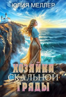 «Хозяйка Скальной гряды» книга