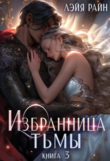 «Избранница Тьмы. Книга 3» книга