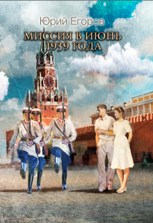 «Миссия в июнь 1939 года»