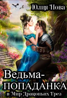 «Ведьма-попаданка в Мир Драконьих Грёз» книга