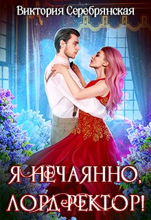 «Я нечаянно, лорд-ректор!» книга