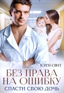 «Без права на ошибку. Спасти свою дочь» книга