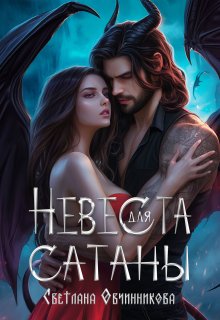 «Невеста для Сатаны» книга