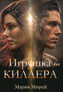 «Игрушка для Киллера»