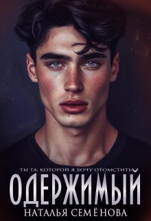 «Одержимый» книга