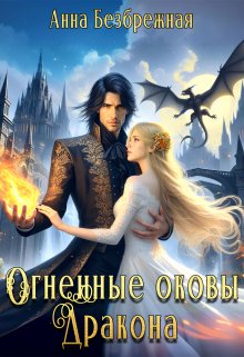 «Огненные оковы дракона» книга