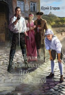 «Лучший фехтовальщик Империи Российской»