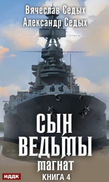 «Сын ведьмы. Книга 4. Магнат» книга