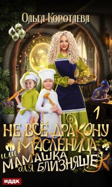 «Не всё дракону масленица, или Мамашка для близняшек. Серия 1» книга