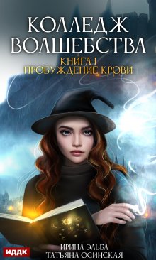 «Колледж волшебства. Книга 1. Пробуждение крови» книга