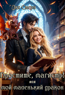 «Простите, магистр! или Мой маленький дракон» книга