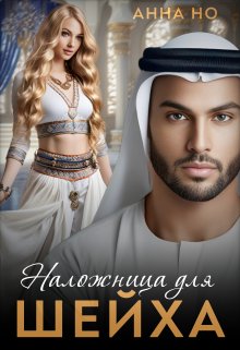 «Наложница для шейха.» книга