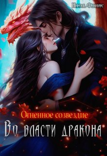 «Огненное созвездие. Во власти дракона» книга