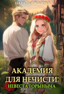 «Академия для нечисти: Невеста Горыныча» книга