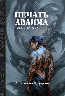 «Печать Аваима. Забытый во Мраке» книга