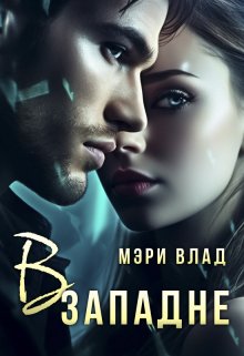 «В западне» книга