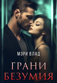 «Грани безумия» книга