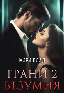 «Грани безумия 2» книга