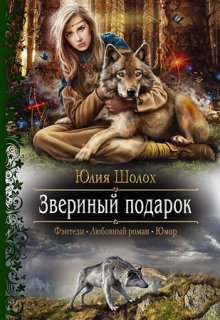 «Звериный подарок» книга