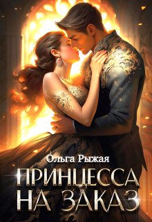 «Принцесса на заказ» книга