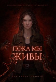 «Пока мы живы» книга