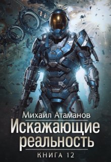 «Искажающие Реальность-12» книга