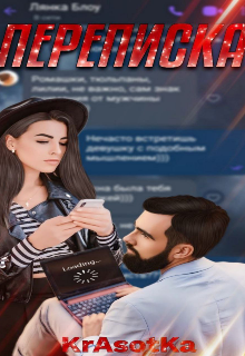 «Переписка»