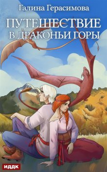 «Путешествие в Драконьи горы» книга