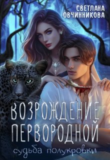 «Возрождение первородной» книга