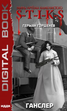 «Миры Артёма Каменистого. S-T-I-K-S. Ганслер» книга