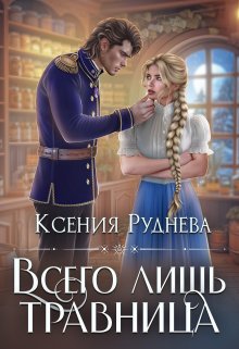 «Всего лишь травница» книга