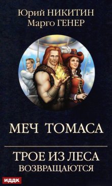 «Трое из Леса возвращаются. Меч Томаса» книга