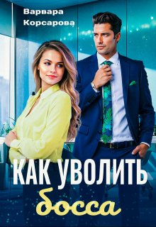 «Как уволить босса» книга