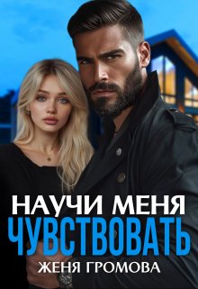 «Научи меня чувствовать» книга