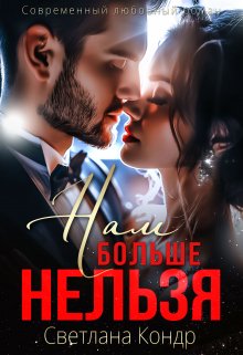 «Нам больше нельзя» книга